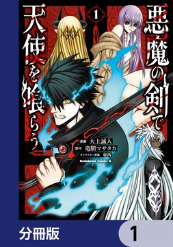 悪魔の剣で天使を喰らう【分冊版】_thumbnail