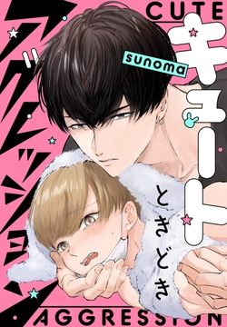 キュートときどきアグレッション_thumbnail