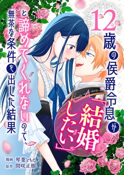 12歳の侯爵令息が｢結婚したい｣と諦めてくれないので､無茶な条件を出した結果_thumbnail