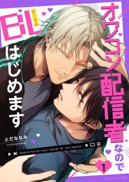 オワコン配信者なのでBLはじめますシリーズ_thumbnail