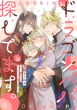 ドラゴンパパ探してます｡シリーズ_thumbnail
