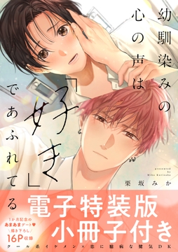 幼馴染みの心の声は「好き」であふれてる【単行本版/電子特装版小冊子付き】_thumbnail
