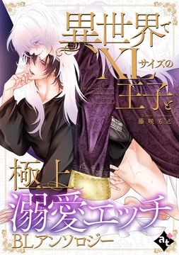 異世界でXLサイズの王子と極上溺愛エッチBLアンソロジー_thumbnail