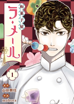 和菓子屋ラ･メール