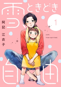 雪､ときどき自由_thumbnail