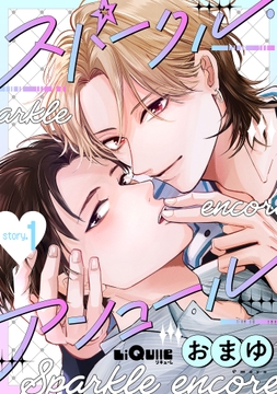 スパークル･アンコール