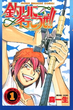 釣りに行こうぜ!!_thumbnail