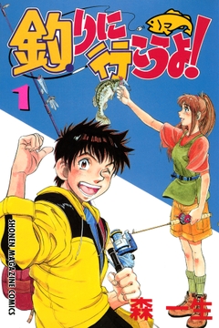 釣りに行こうよ!