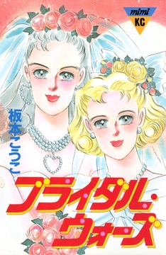 ブライダル･ウォーズ