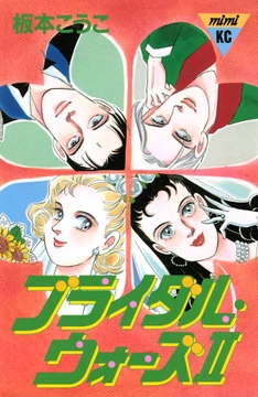 ブライダル･ウォーズ2