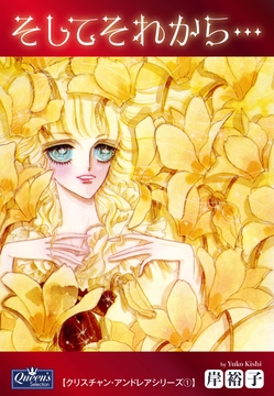 クリスチャン･アンドレアシリーズ
