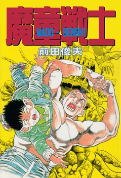 魔童戦士_thumbnail