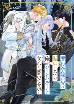 悪役令嬢の兄に転生したら､俺がハーレムルートなんて聞いてない!