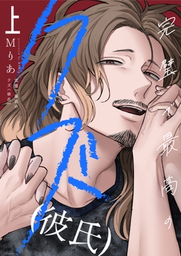 完璧で最高のクズ(彼氏)【電子単行本】_thumbnail