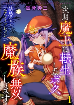 次期魔王に転生したボク､禁忌スキル『エナジードレイン』で魔族無双します(分冊版)