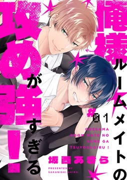 俺様ルームメイトの攻めが強すぎる!_thumbnail