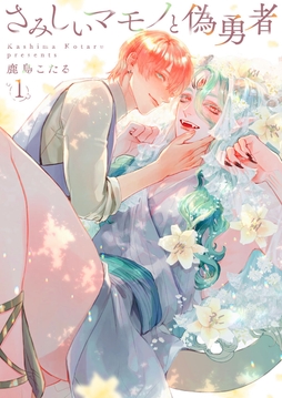 さみしいマモノと偽勇者_thumbnail