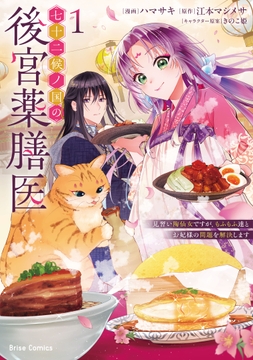 七十二候ノ国の後宮薬膳医 ～見習い陶仙女ですが､もふもふ達とお妃様の問題を解決します～【単行本】