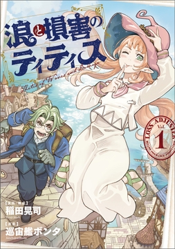 浪と損害のティティス_thumbnail