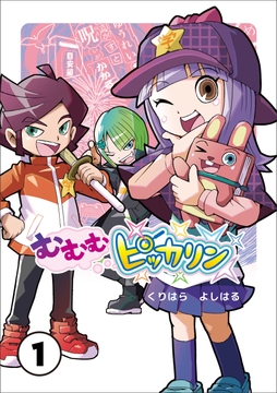 むむむピッカリン