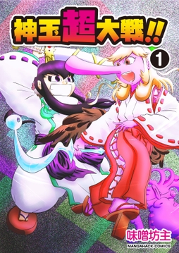 神玉超大戦!!