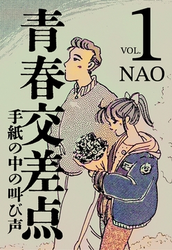 青春交差点 手紙の中の叫び声