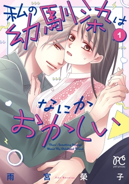 私の幼馴染はなにかおかしい_thumbnail