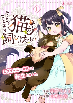 そんなことより猫が飼いたい～乙女ゲームの世界に転生しました～