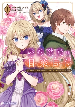 婚約破棄は自業自得 ～裏表がありすぎる妹はボロを出して自滅し､私に幸運が舞い込みました～【単行本】