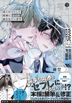 他人のフリして同僚に抱かれています -Complete ver.-【コミックス版】_thumbnail