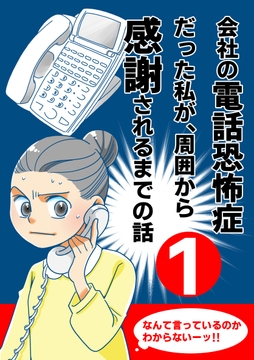 会社の電話恐怖症だった私が､周囲から感謝されるまでの話【分冊版】