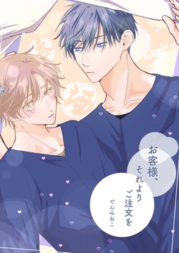 お客様､それよりご注文を