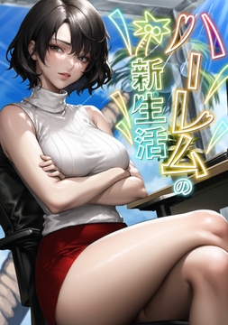 ハーレムの新生活_thumbnail