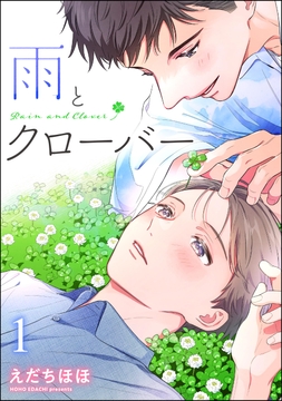 雨とクローバー(分冊版)_thumbnail