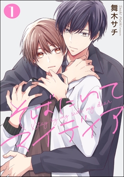 そばにいてマイディア(分冊版)_thumbnail