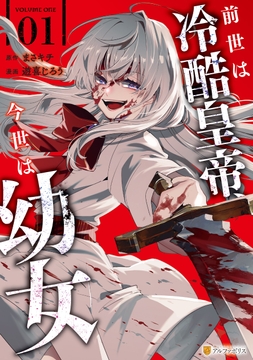 前世は冷酷皇帝、今世は幼女_thumbnail