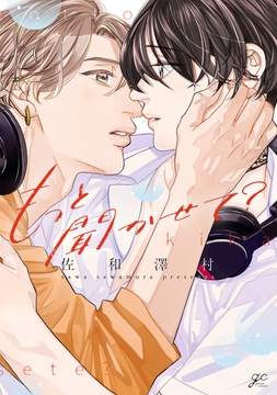 もっと聞かせて?_thumbnail