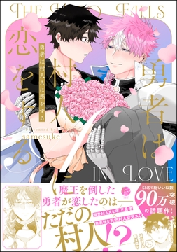 勇者は村人Aに恋をする_thumbnail