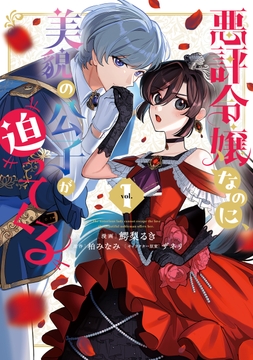 悪評令嬢なのに､美貌の公子が迫ってくる_thumbnail