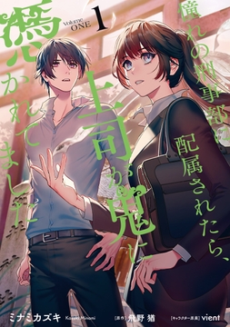 憧れの刑事部に配属されたら､上司が鬼に憑かれてました_thumbnail