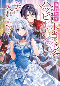 婚約破棄された令嬢は本当の愛とハッピーエンドを手に入れます!アンソロジーコミック_thumbnail