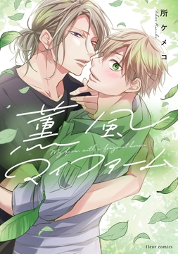 薫風マイファーム_thumbnail