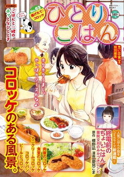 ひとりごはん 揚げたて♪コロッケ