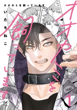 オオカミを飼っています【単話】