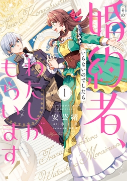 その婚約者､いらないのでしたらわたしがもらいます!_thumbnail