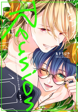 【単話】バーチャルくんシリーズ 番外編_thumbnail