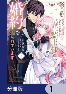 夜会で『適当に』ハンカチを渡しただけなのに、騎士様から婚約を迫られています【分冊版】_thumbnail