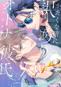 かたくな清にぃの訳ありオトナ彼氏_thumbnail