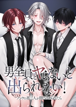 男全員とヤらないと出られない!ノンケの男三人が閉じ込められたら_thumbnail