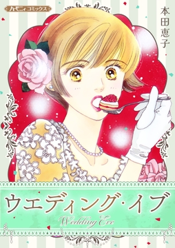 ウエディング･イブ